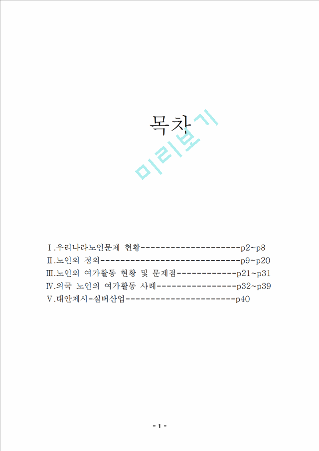 2000원]노인복지의 개념, 필요성, 문제점, 대책, 전망 분석.hwp